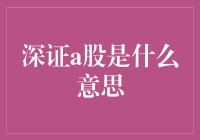 话说深证A股：神秘的东方炒股秘籍