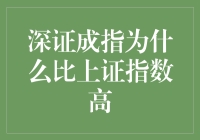 深证成指比上证指数高，是因为深圳人民更会炒股？！