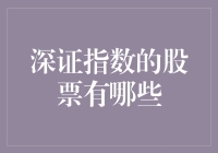 股票投资翻车指南：深证指数那些你不知道的事儿