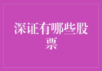 深圳证券交易所股票大盘概览：捕捉未来经济趋势的关键