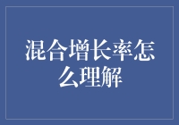 混合增长率：为何要在增速的沼泽中跳舞？