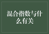 混合指数与金融市场风险评估的关系：一种新型风险管理策略