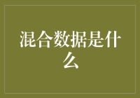 混合数据是个啥？是数据的鸳鸯锅还是麻辣烫？