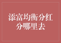 添富均衡分红：钱途何方，理性选择指向何处？