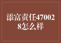 添富责任470028：你的理财小能手，带你飞向财富的星辰大海！