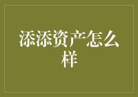 添添资产：不添麻烦，资产反而添添添？