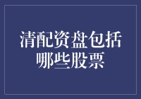 清配资盘：探索中国股市中的合规股票池