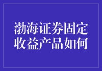 渤海证券固定收益产品：带你穿越债券世界的迷宫