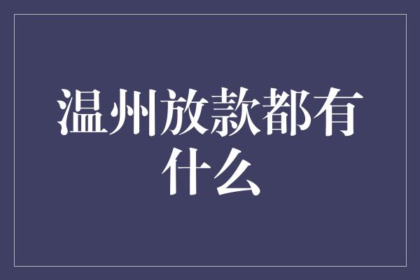 温州放款都有什么