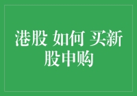 新手也能玩转港股？来看看买新股申购的秘密武器！