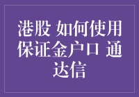 新手必看！一招教你玩转港股保证金交易