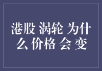 港股涡轮价格波动：影响因素分析