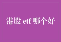 港股小白也能选对ETF，告诉你那些ETF是真正的股神级选手！