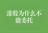 港股为何不能委托？你的股市代理人是如何被法律封印的