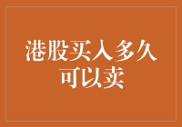 港股投资策略：买入多久可以卖出？