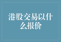 港股交易报价，带你一起走进神秘的暗夜交易