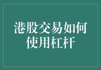 港股交易中的杠杆：是快乐的源泉，还是痛苦的深渊？