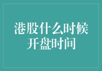 港股开盘时间解析：把握交易机会的艺术