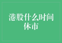 港股休市大揭秘：睡觉也要看股市？