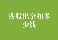 港股出金大揭秘：手续费如何让人笑中带泪？