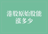 股民笑谈：港股原始股，你猜能涨多少？