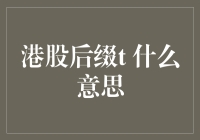 港股后缀T：市场波动的新信号？