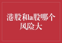 港股和A股：谁才是股市里的大魔王？