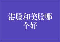 从美股到港股，谁是炒股新手的救星？