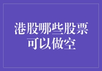 港股做空策略：挖掘潜在做空机会与风险管理