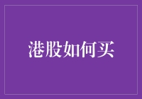 港股投资入门指南：如何迈出你的第一步？