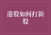 港股打新股：机遇与挑战并存的金融市场策略