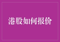 港股市场报价机制深度解析：把握投资先机的专业指南