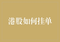 港股挂单技巧：在风云变幻的市场中精准布局