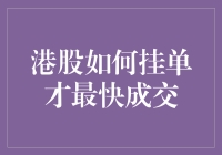 港股投资技巧：如何快速实现交易成交？