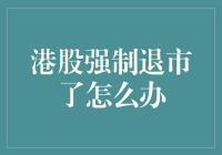 港股强制退市了怎么办？新手投资者必备攻略！