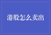 港股卖出策略：深度解析与实战技巧