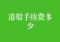 港股手续费到底有多少？揭秘那些不为人知的数字游戏