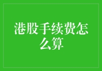 港股手续费怎么算？我来教你炒股数学