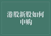 海外炒股新手指南：港股新股申购攻略