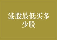 港股投资入门——最低买入股份数量揭秘！