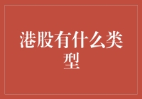 【重磅揭秘！港股到底有哪些类型？】