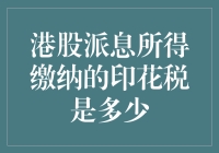 港股派息所得缴纳的印花税是多少？解析派息印花税的计算方法