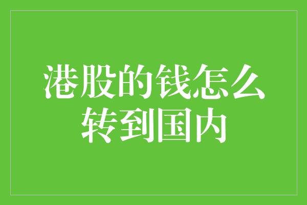 港股的钱怎么转到国内