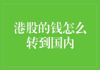 港股资金转移至国内的策略与合规性分析