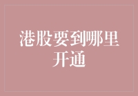 港股要到哪里开通：散户投资的渠道、风险与机遇