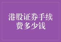 港股手续费：一场钱包和券商之间的较量