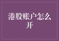 港股账户怎么开？比你想象的还要简单，就像买个奶茶那么简单！