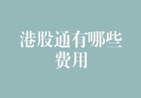 港股通：不只是一份投资，还是一场良心收费的冒险