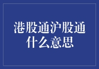 沪港通：大陆与香港股市的通途大作战