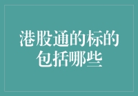 港股通：带你飞越香江，探索那些你一定得知道的标的